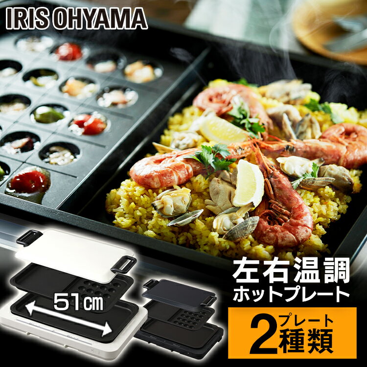 ＼リニューアル★／ホットプレート アイリスオーヤマ おしゃれ 左右温度調整 2枚 WHP-012 送料無料 プレート 大型 左右温度調節 フッ素コート 片面 2枚セット たこ焼きプレート たこ焼き コンパクト スリム 一人暮らし 新生活 焼肉プレート 焼肉 調理家電のサムネイル