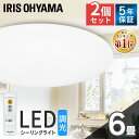 【2個セット】シーリングライト おしゃれ led 6畳 調光 照明 3300lm リモコン付き アイリスオーヤマLED 節電 薄型 コンパクト 省エネ リビング ダイニング 寝室 照明器具 インテリア照明 Series L CEA-2006D CL6D-5.0後継品