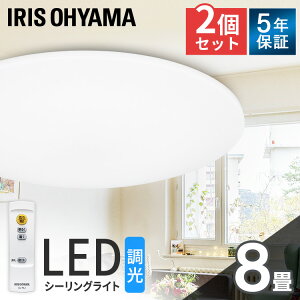 ≪最安挑戦≫【2個セット】シーリングライト おしゃれ led 8畳 調光 4000lm リモコン付き 照明送料無料 節電 薄型 省エネ eco リビング ダイニング 寝室 照明器具 ライト 電気 アイリスオーヤマ Series L CEA-2008D CL8D-5.0後継品 PICKUP