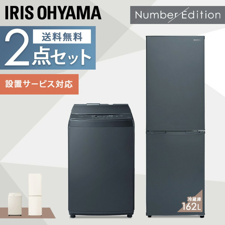 冷蔵庫 洗濯機 アイリスオーヤマ 冷蔵庫 162L 洗濯機 8kg家電セット 新品 新生活セット 冷蔵庫 洗濯機 一人暮らし 単身 ひとり暮らし ..