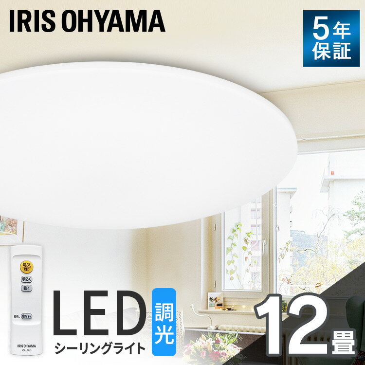 【200円OFFクーポンあり！！】シーリングライト led 12畳 調光 リモコン付き アイリスオーヤマ 5200lm 送料無料 LEDシーリングライト 節電 シンプル コンパクト 省エネ リビング照明 照明器具 照明 インテリア照明 寝室 CEA-2012D CL12D-5.0後継品【あす楽】