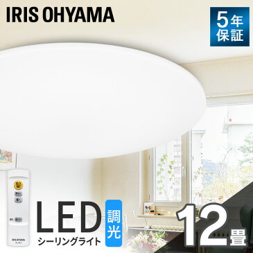 【250円OFFクーポン！！省エネ応援！】シーリングライト led 12畳 調光 リモコン付き アイリスオーヤマ 5200lm 送料無料 LEDシーリングライト 節電 シンプル コンパクト 省エネ リビング照明 照明器具 照明 インテリア照明 寝室 CEA-2012D CL12D-5.0後継品【あす楽】