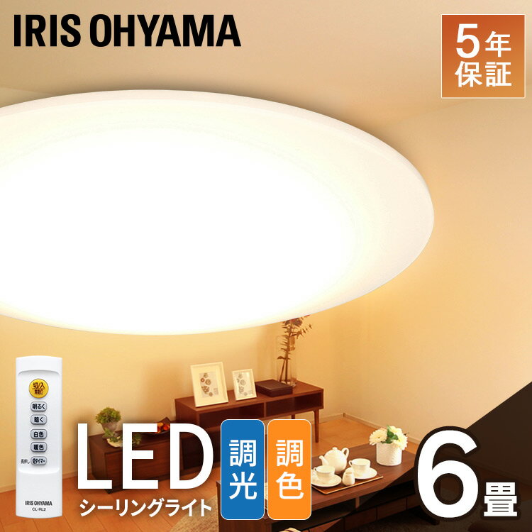 【250円OFFクーポン！！省エネ応援！】シーリングライト おしゃれ led 6畳 調光調色 リモコン付き 常夜灯 3300lm アイリスオーヤマシーリング 節電 薄型 コンパクト 省エネ 照明器具 ライト 電気 シーリングライト Series L CEA-2006DL CL6DL-5.0後継品【あす楽】