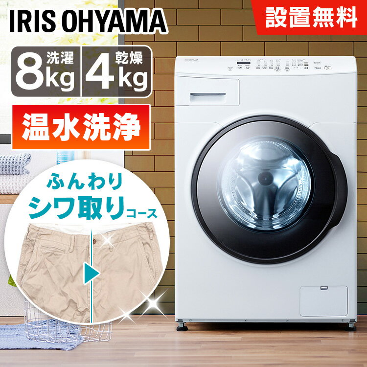 【ポイント2倍★17日20時～21日10時】【設置無料】ドラム式洗濯機 8kg 洗濯乾燥機 乾燥機能付 アイリスオーヤマ 洗濯8kg/乾燥4g 左開き ガチ落ち温水洗浄 乾燥機ドラム洗濯機 チャイルドロック 部屋干し コンパクト 8キロ CDK842