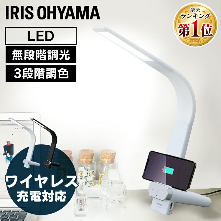 デスクライト 調光調色 LED 目に優しい ワイヤレス充電 アイリスオーヤマ 送料無料 USB給電付き 無段階調光 3段階調色 Qi充電 おしゃれ テレワーク 学習机 読書 勉強 LDL-QLDL