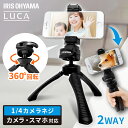 三脚 卓上三脚 TSK-180 三脚 一眼 一眼レフ カメラ 軽量 コンパクト 小さい スマホホルダー スマホ スマートフォン 動画撮影 写真撮影 写真 動画 撮影 自撮り テレワーク キャンプ アウトドア BBQ アイリスオーヤマ
