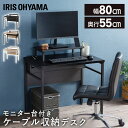 デスク ケーブル収納 モニター台付きパソコンデスク 机 おしゃれ モニター台 幅80 ひとり暮らし PCデスク ワークデスク 学習机 勉強机 テーブル 作業台 ...