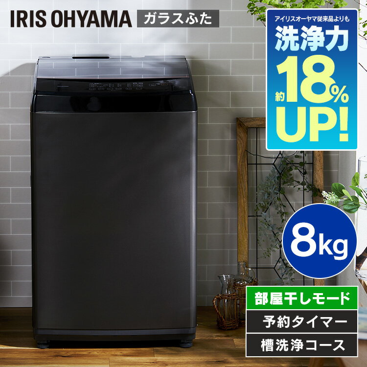 【ポイント10倍★4/24 20時～5/7 10時】洗濯機 8kg 一人暮らし アイリスオーヤマ 全自動 8キロ 8.0kg ひとり暮らし 風乾燥 縦型 ガラスふた 部屋干し タイマー ステンレス槽 毛布 ドライ 単身 単身赴任 チャイルドロック 新生活 新品 ブラック IAW-T805BL