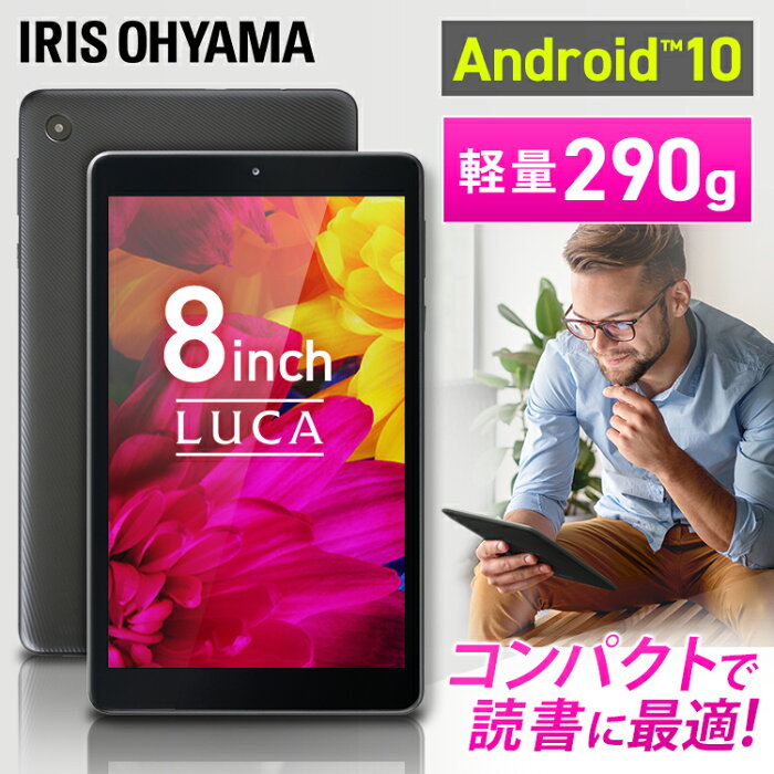 タブレット8インチ送料無料 タブレット 端末 1280×800 本体 LUCA wi-fiモデル wi-Fi Android10 4コア クアッドコア 携帯 持ち運び 軽量 アイリスオーヤマ ブラック TE081N1-B【あす楽】