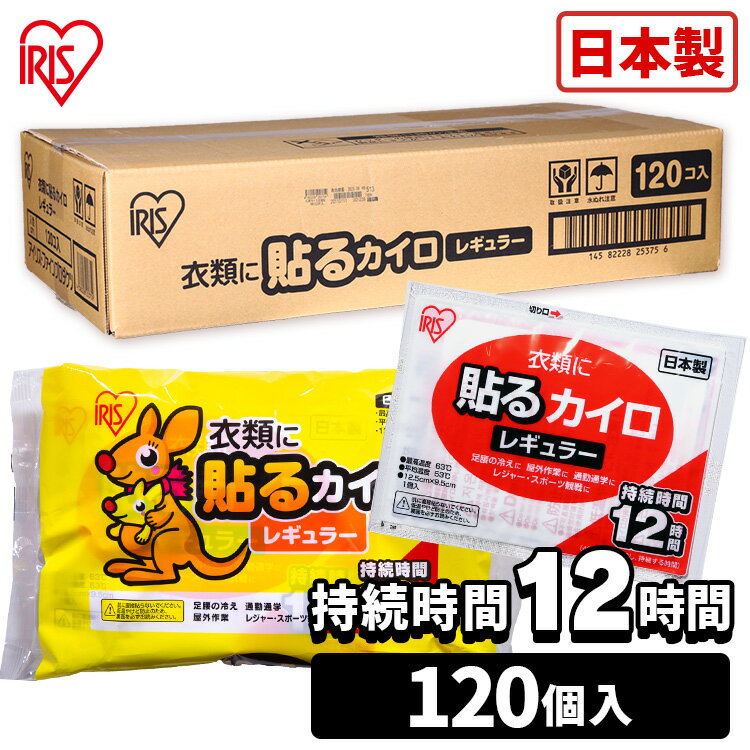 貼るカイロ レギュラー 120枚入り カイロ 貼る 貼るタイプ レギュラーサイズ 普通 使い捨て 備蓄 防寒 寒さ対策 まとめ買い アイリスプラザ 【D】