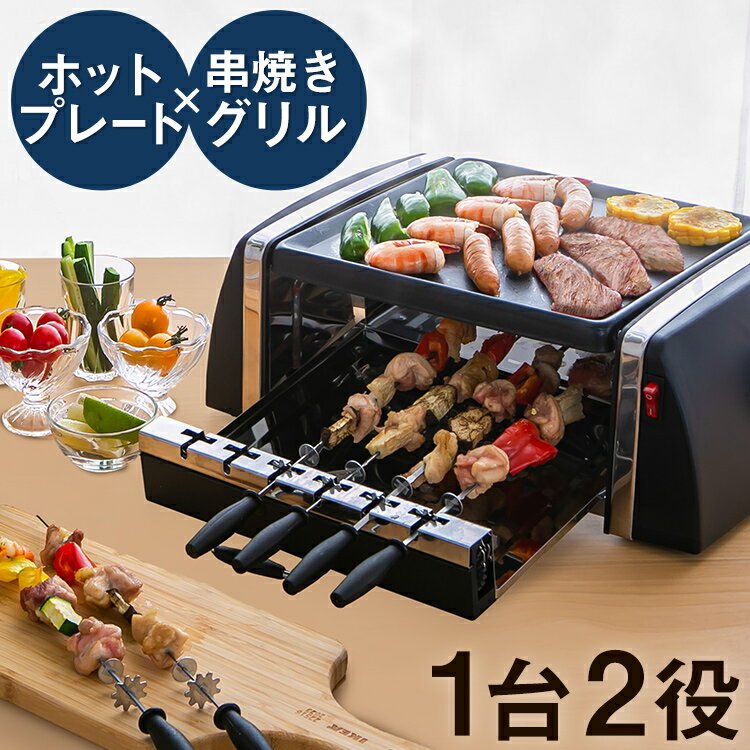 自動回転グリル＆ホットプレート SC-T666送料無料 ホットプレート グリル 焼き鳥 焼き肉 グリル＆ホットプレート 回転グリル 専用串 バーベキュー おうちご飯 同時焼き 【D】のサムネイル