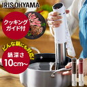 低温調理器 アイリスオーヤマ 低温調理 スリム 低温調理機 真空調理 スロークッカー 低温調理器具 軽量 簡単 防水 タイマー ローストビーフ サラダチキン プ...