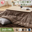 こたつ掛布団240×190とこたつ敷布団240×190のセット 長方形 ブラウン×ブラウン グレージュ×アイボリー ネイビー×グレー送料無料 こたつ 布団セット 掛布団 敷布団 コタツ 炬燵 布団 ふとん あったか 暖かい シンプル アイリスオーヤマ