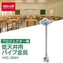 マクセルプロジェクター専用オプション。高天井用パイプ金具。【対応品番】MP-WU8101WJMP-WU8101BJMP-WU8801WJMP-WU8801BJMP-WU8701WJMC-WU8701WJMC-WX8751WJMC-WU8601WJMC-WX8651WJMP-WU5603JMP-WU5503JMP-WX5603JMP-WX5503JMC-WU5505JMC-WX5505JMP-JU4001JMP-JW4001JMP-JW3501JMC-EW4051JMC-EW3051JMP-AW4001JMP-TW4011J●商品名高天井用パイプ金具●品番HAS-304H●商品サイズ（mm）幅約200×高さ約870.5 〜1470.5×奥行約200●質量約4.8kg（検索用：マクセル プロジェクター オプション マクセルプロジェクター専用 HAS-304H 高天井用パイプ金具 maxell 4902580757724） あす楽対象商品に関するご案内 あす楽対象商品・対象地域に該当する場合はあす楽マークがご注文カゴ近くに表示されます。 詳細は注文カゴ近くにございます【配送方法と送料・あす楽利用条件を見る】よりご確認ください。 あす楽可能なお支払方法は【クレジットカード、代金引換、全額ポイント支払い】のみとなります。 下記の場合はあす楽対象外となります。 15点以上ご購入いただいた場合 時間指定がある場合 ご注文時備考欄にご記入がある場合 決済処理にお時間を頂戴する場合 郵便番号や住所に誤りがある場合 あす楽対象外の商品とご一緒にご注文いただいた場合ご注文前のよくある質問についてご確認下さい[　FAQ　]