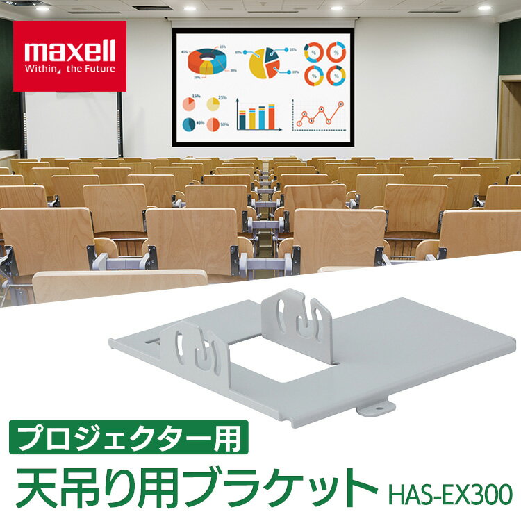 プロジェクター 天吊り 設置 マクセル 天吊り用ブラケット HAS-EX300 マクセル プロジェクター オプション 吊り下げ 部品 マクセルプロジェクター専用...
