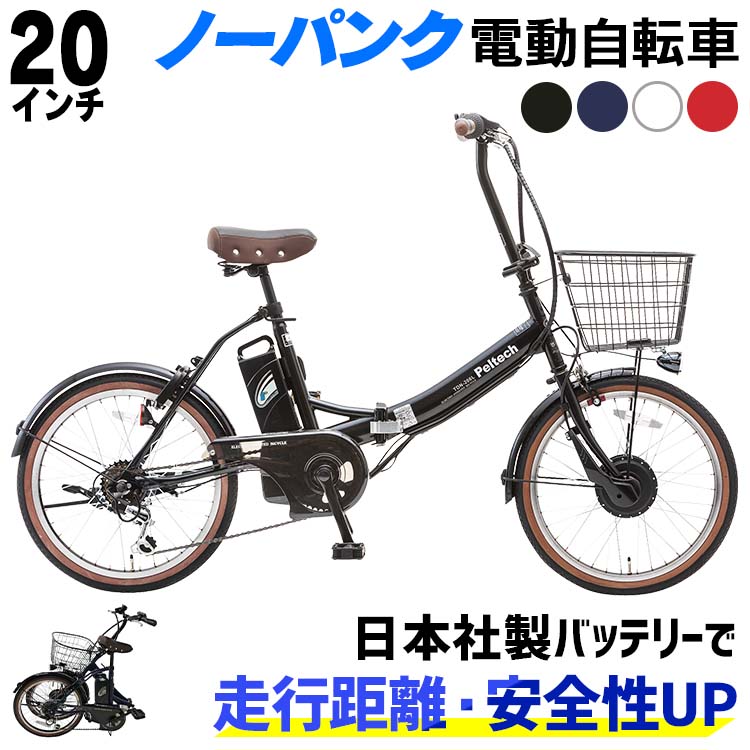 自転車 電動 電動自転車 折りたたみ 電動アシスト自転車 PELTECH20インチ おしゃれ アシスト パンクしない 空気入れ不要 8AHバッテリー 送料無料 マットネイビー ブラック ホワイト レッドTDN-206 8AH TDN-206LNXーNYB【TD】 【代引不可】