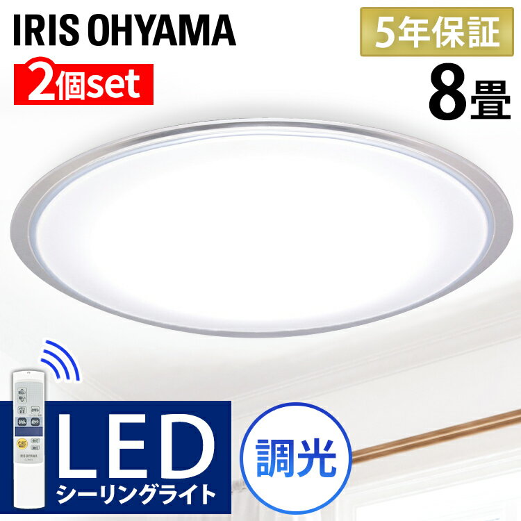 【2個セット】シーリングライト 8畳 調光 LED おしゃれ 6畳 リモコン付き クリアフレーム アイリスオーヤマ照明器具 …