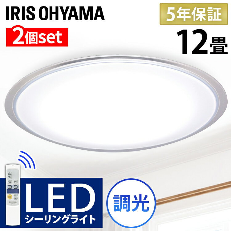 【2個セット】 シーリングライト 12畳 調光 おしゃれ リモコン付 led クリアフレーム アイリスオーヤマ照明器具 省エ…