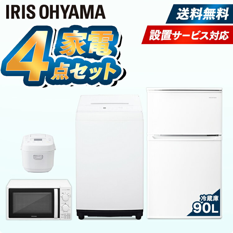 【4点セット】家電セット 新品 アイリスオーヤマ 冷蔵庫 90L 洗濯機 5kg 電子レンジ 17L 炊飯器 東日本 西日本冷蔵庫 洗濯機 ひとり暮らし 冷蔵庫 家電セット 家電 電子レンジ 小型 炊飯器 新生活 単身 単身赴任 引越し 1人暮らし 2人暮らし