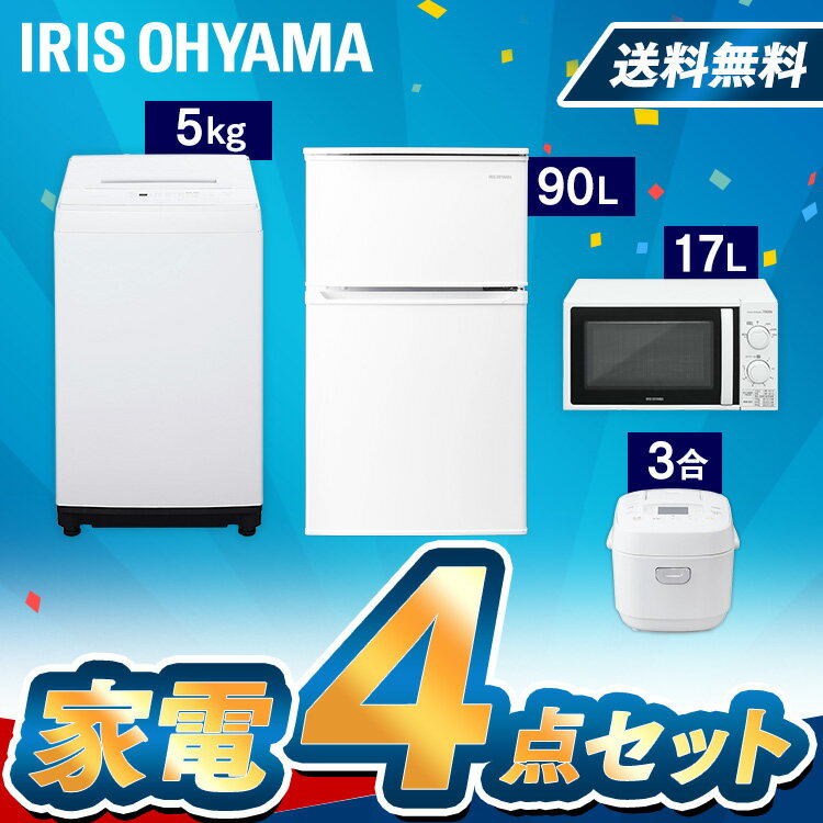 【4点セット】家電セット 新品 アイリスオーヤマ 冷蔵庫 90L 洗濯機 5kg 電子レンジ 17L 炊飯器 東日本 西日本冷蔵庫 洗濯機 ひとり暮らし 冷蔵庫 家電セット 家電 電子レンジ 小型 炊飯器 新生活 単身 単身赴任 引越し 1人暮らし 2人暮らし