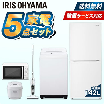 【5点セット】家電セット アイリスオーヤマ 冷蔵庫142L 洗濯機 5kg 電子レンジ 西日本 東日本 炊飯器 3合 クリーナー新生活セット 一人暮らし 冷蔵庫 ひとり暮らし 洗濯機 電子レンジ 炊飯器 掃除機 小型洗濯機 単身 新生活 引っ越し 単身赴任