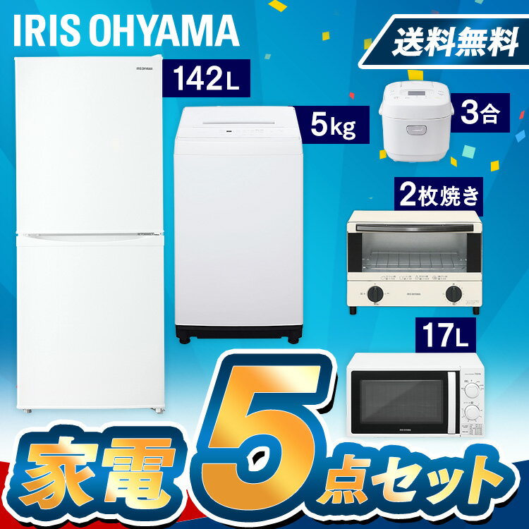 【5点セット】家電セット アイリスオーヤマ 冷蔵庫 142L 洗濯機 5kg 電子レンジ 17L 炊飯器 オーブントースター 東日本 西日本冷蔵庫 洗濯機 ひとり暮らし 電子レンジ 小型 炊飯器 トースター 新生活 引越し 1人暮らし 2人暮らし 単身赴任 単身