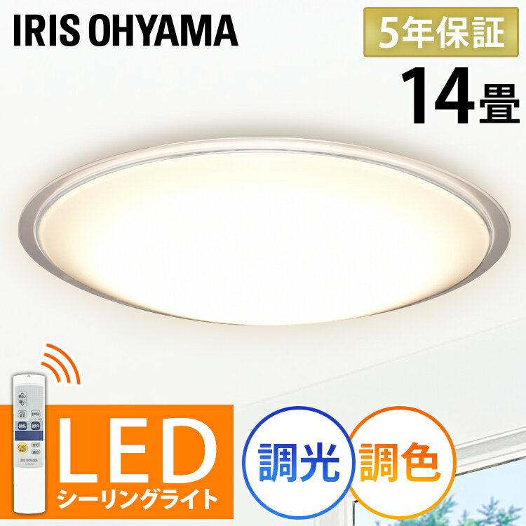 【クーポン利用で500円OFF★23日20時～27日10時】シーリングライト 14畳 調光調色 おしゃれ クリアフレーム LED アイリスオーヤマ 5年保証 ledライト ルームライト リモコン付き リビング ダイニング 照明器具 薄型 明るい 節電 工事不要 CL14DL-5.0CF 照明