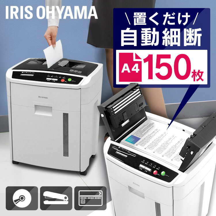 シュレッダー 業務用 電動 クロスカット 150枚自動細断 静音 アイリスオーヤマ オートフィードシュレッダー 電動 業務用 家庭用 送料無料 家庭用 コンパクト CD ホッチキス オフィス用品 AFS150C-H [2506SE]