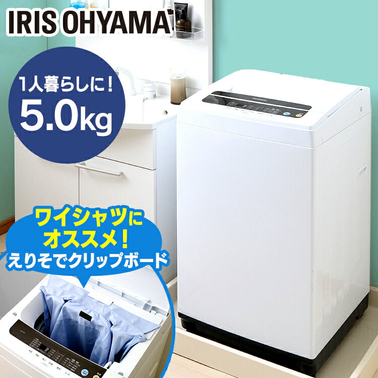 ≪ほぼ全品P3倍★20時〜4H限定≫洗濯機 一人暮らし 全自動洗濯機 5.0kg IAW-T501送料無料 アイリスオーヤマ 5kg 小型 小型洗濯機 新品 静音 全自動 洗濯 新生活 家電 単身赴任 おしゃれ 設置 洗浄 全自動 おしゃれ コンパクト スリム シンプル ホワイト 白