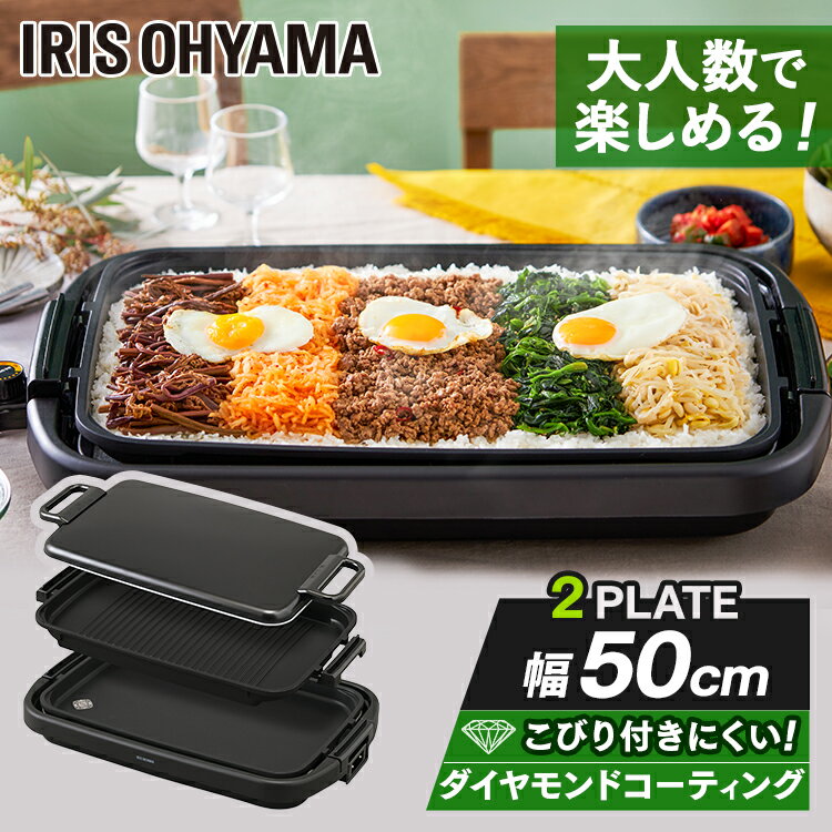 ＼ダイヤモンドコートで焦げ付きにくい／ ホットプレート 大型 アイリスオーヤマ ワイド 家族 焼肉 焼肉プレート ワイドホットプレート ホットケーキ お好み焼き 家族 ホームパーティー 保温 分解 お手入れ簡単 洗いやすい スリム 蓋付き ブラック 黒 SWHPK-012-Bのサムネイル