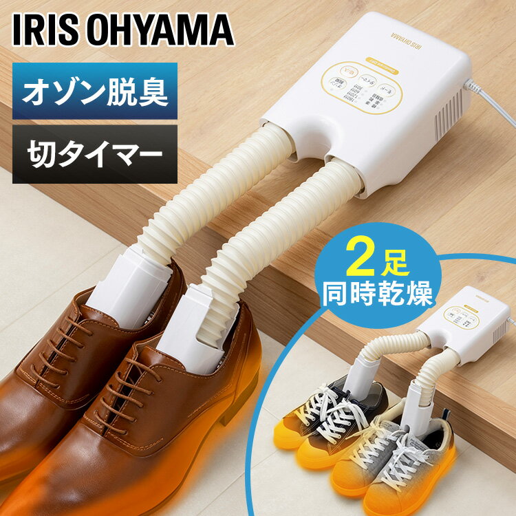 くつ乾燥機 靴乾燥機 アイリスオーヤマ 靴乾燥機 脱臭くつ乾燥機 カラリエ SD-C2-W送料無料 乾燥機 靴 くつ 乾燥 脱臭 オゾン ダブルノズル 靴用 乾燥 ブーツ コンパクト タイマー シューズ 便利 冬 梅雨 2足 二足 シューズドライヤー アイリスオーヤマ【★】【B★】
