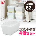 収納ボックス フタ付き コロ付き 4個セット AA-740C アイリスオーヤマ 送料無料 奥行74cm 押入れ収納 完成品 洋服整理 収納 押入れ 洋服 キャスター付き 押し入れ収納ケース 布団 収納 衣替え 衣類収納 衣服収納 クリア