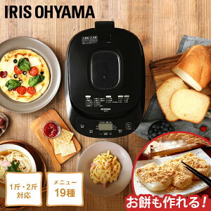 ホームベーカリー アイリスオーヤマ 2斤 ミトン付き レシピブック付き パン焼き器 1斤 1.5斤 2斤 餅 餅つき機 もちつき機 全粒粉 タイマー付き 発酵 焼き立てパン キッチン家電 ギフト プレゼント おしゃれ ブラック IBM-020-B【あす楽】