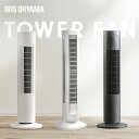 ♪ポイント10倍!~12日10時♪【選べる種類】 タワーファン 扇風機 スリム 羽なし コンパクト スリムファン 軽量 左右 自動首振り パワフル送風 縦型 タワー型 タワー扇風機 省スペース 簡単操作 アイリスオーヤマ *