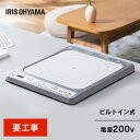 IHクッキングヒーター ビルトイン 1口 200V IH ih IHコンロ コンロ クッキングヒーター IHヒーター 1口コンロ 高火力 キッチン家電 要工事 タイマー おしゃれ ホワイト アイリスオーヤマ HC-B123-W