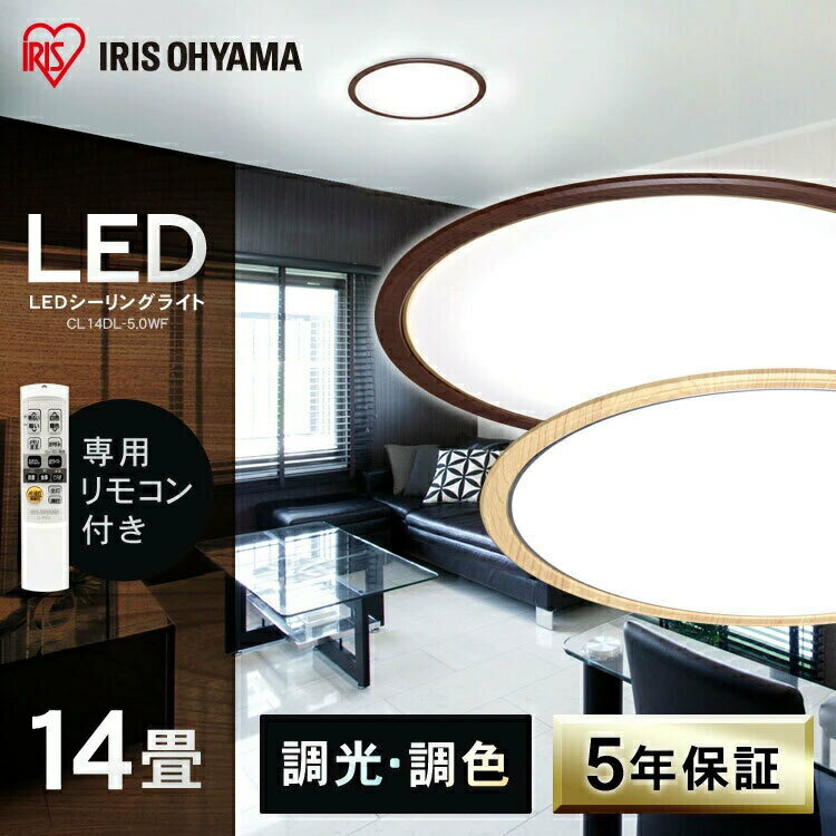 シーリングライト おしゃれ 14畳 調光調色 木目フレーム アイリスオーヤマ LED照明 木目 照明器具 天井照明 リビング リモコン付 調光10段階 調色11段階 省エネ CL14DL-5.0WF【★】【23GH】のサムネイル