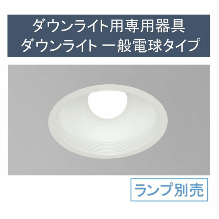 ダウンライト用専用器具ダウンライト一般電球タイプ深型 IRLDDL26150-S2W 電球交換 ダウンライト LED 一般電球 器具 埋込穴 Φ アイリスオーヤマ