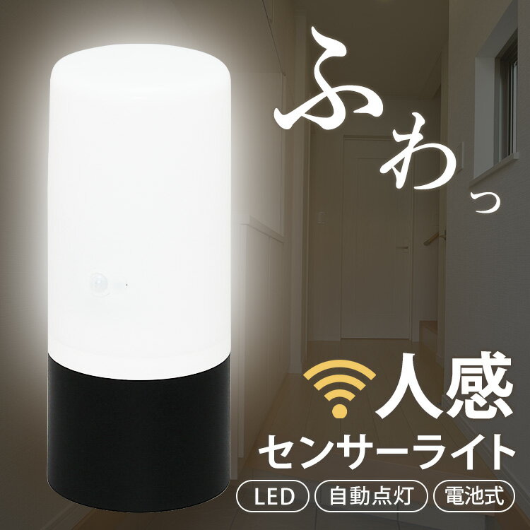 センサーライト 人感センサー 電池式 ふわっと光る LED 屋外 屋内 どちらも使える 置き型 アイリスオーヤマ ガーデン…