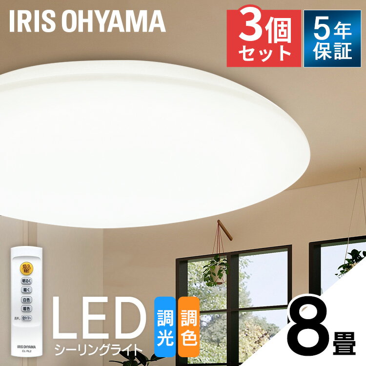 【3個セット】LEDシーリングライト 8畳 調光調色 CEA-2308DL送料無料 シーリングライト led ledシーリングライト 8畳 照明器具 照明 天井照明 LED 節電 省エネ 調光 調色 電球色 昼白色 昼光色 円形 丸型 4000lm リモコン付き アイリスオーヤマ【あす楽】