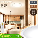 \リニューアル★/【2個セット】 シーリングライト おしゃれ 調光調色 led アイリスオーヤマ 8畳 ledシーリングライト 照明 リモコン LED 天井 明...