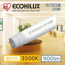 直管LEDランプ ECOHiLUX HE190S (両側給電) LDG20T・WW/6/9/19S/R LED 照明 業務用 省エネ 節電 直管ランプ 直管 直管LED 交換 両側給電 led 蛍光 蛍光灯 G13口金 オフィス 工事店 工務店 まとめ買い LDG20T・WW/6/9/19S/R 249514 アイリスオーヤマ