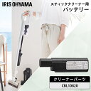 クリーナー用バッテリー CBL10820 バッテリー 充電池 クリーナー用 アイリスオーヤマ専用 充電式クリーナー 充電式クリーナー用 掃除機 掃除 お掃除 ア...