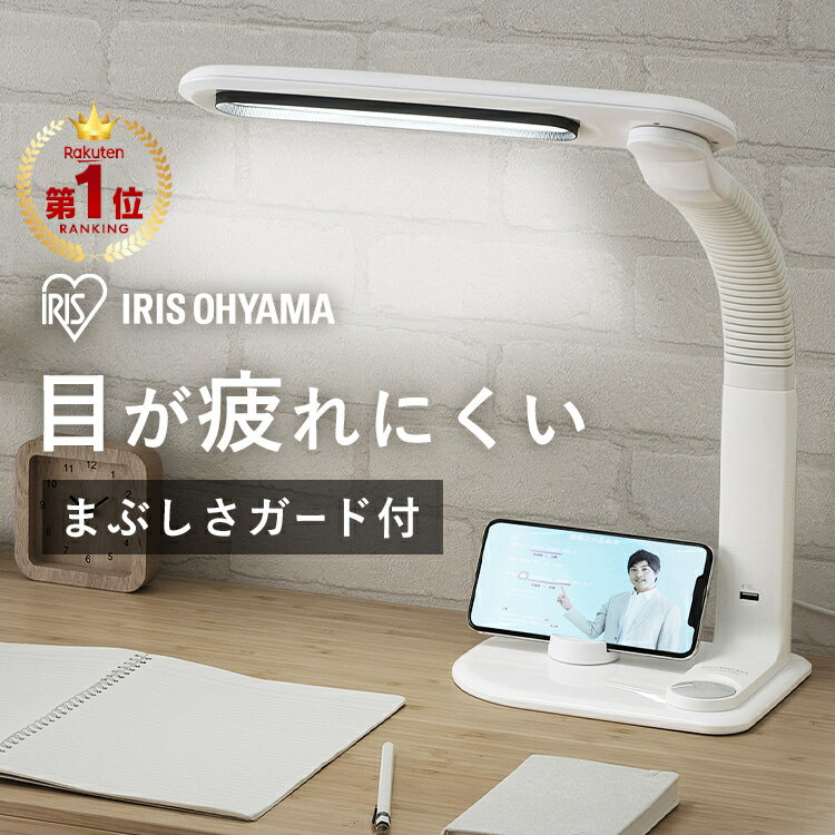 【100円OFFクーポン！ランキング1位獲得★17日20時～21日10時】デスクライト 学習机 目に優しい 調光 LED アイリスオーヤマ LEDライト LED照明 照明 照明器具 ライト おしゃれ 卓上ライト 調光 角度調節 影ができにくい 勉強 左右両利き 勉強机 学習机 照明器具 LDL-501RN-W