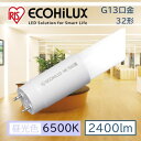 直管LEDランプ ECOHiLUX HE190S (両側給電) LDG32T・D/14/24/19SL/R LED 照明 業務用 省エネ 節電 直管ランプ 直管 直管LED 交換 両側給電 led 蛍光 蛍光灯 G13口金 オフィス 工事店 工務店 まとめ買い LDG32T・D/14/24/19SL/R 537832 アイリスオーヤマ