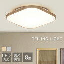 シーリングライト おしゃれ 北欧 調光調色 led 8畳 ledシーリングライト 照明 リモコン LED 天井 明るい リビング インテリア 照明器具 ウッドフレーム 木目調 電気 LED照明 薄型 省エネ 一人暮らし 新生活 ACL-8DL *