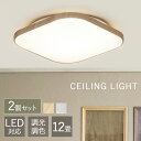 【2個セット】 シーリングライト おしゃれ 北欧 調光調色 led 12畳 ledシーリングライト 照明 リモコン LED 天井 明るい リビング インテリア ...