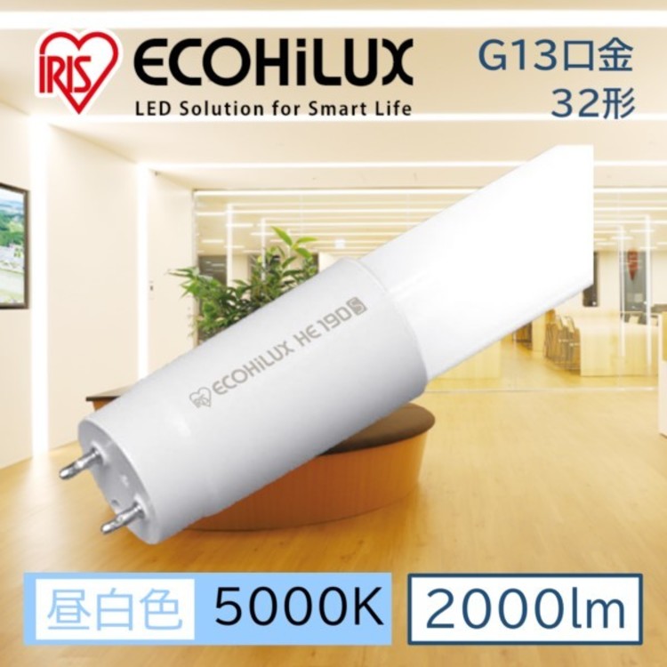 直管LED ランプ ECOHiLUX HE190S 両側給電 ライト 照明 LED照明 照明器具 天井照明 業務用 省エネ 節電 直管ランプ LEDライト 直管 直管LED 交換 両側給電 led 蛍光 蛍光灯 G13口金 LDG32T・N/11/20/19SP/R アイリスオーヤマ