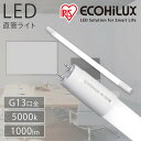 LED蛍光灯 20形 直管LEDランプ 片側給電 アイリスオーヤマ LED LED照明 照明器具 天井照明 ライト 業務用 省エネ 節電 直管ランプ 直管 直管LED 交換 片側 蛍光 蛍光灯 G13口金 オフィス ECOHiLUX HE190S LDG20T N/6/10/19SL/C