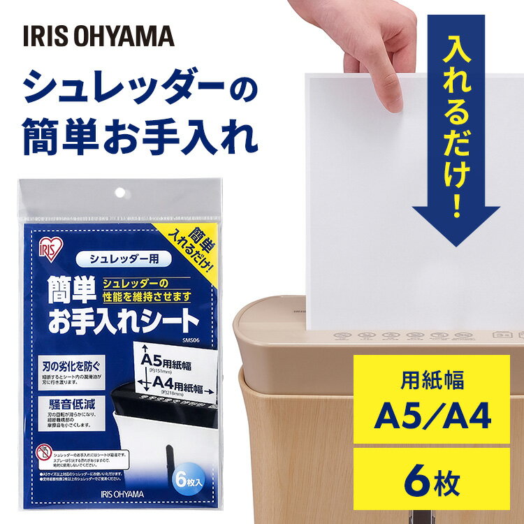 【1000円ポッキリ★送料無料】シュレッダー シート メンテナンスシートシュレッダー長持ち・簡単お手入れシート SMS06 メンテナンス 長持ち 劣化防止 刃こぼれ お手入れ オイル