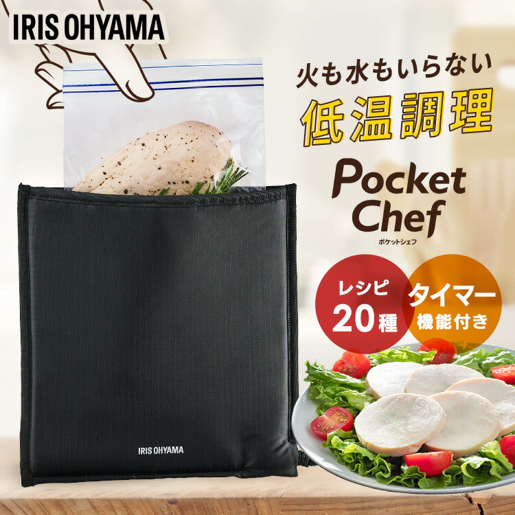 火も水もいらない！新しいカタチの低温調理器 PocketChef。密封袋とPocketChefの2つで簡単低温調理。◆低温でじっくりと温めうまみを閉じ込める低温でじっくり加熱することで、肉汁や旨味を食材にぎゅっと閉じ込めます。赤身ブロック肉やパサつきがちな鶏むね肉も、低温調理なら圧倒的なやわらかさと味わいに。◆かんたん・おいしいの秘密は特殊フィルムヒーター薄型の特殊フィルムヒーターを採用することで今までになかったポケット型の低温調理器が実現。三層構造で食材をしっかりと温めます。◆かんたんPocketChefの使い方1、食材と調味料をチャック付きの密封袋に空気を抜いて入れる。2、準備した食材をポーチに入れる。3、調理温度と調理時間を設定して調理開始。あとは待つだけ。音が鳴ったらできあがり。◆初めてでもおいしく作れる20種のアレンジレシピ◆デジタル表示でわかりやすいタッチパネル操作設定可能温度：40〜80℃の間で、5℃刻みで変更可能タイマー：9時間までの間で1分・5分・30分単位で設定可能◆サッと拭くだけ、お手入れかんたん洗い物不要で拭くだけお手入れ簡単。◆コンパクト収納薄くてかさばらず、収納場所に困らない。キッチンに立てかけて置けるので、いつでも使いたいときにサッと使える。●定格電圧AC100V●定格周波数50/60Hz●定格消費電力90W●設定可能温度40〜80℃：5℃刻み●設定可能時間1分〜9時間　1分〜10分：1分単位　10〜120分：5分単位　120〜540分：30分単位●商品サイズ(cm)本体：幅約23×奥行約24×高さ約1操作部：幅約9×奥行約6×高さ約3.8●製品質量約240g●電源コード約1.0m（検索用：ポケットシェフ シェフ PocketChef 袋型 低温調理器 低温調理機 低温調理 低温 調理 じっくり 調理器 スロークッカー 真空調理 ていおん じっくり調理 キッチン家電 4967576681926）あす楽対象商品に関するご案内 あす楽対象商品・対象地域に該当する場合はあす楽マークがご注文カゴ近くに表示されます。 詳細は注文カゴ近くにございます【配送方法と送料・あす楽利用条件を見る】よりご確認ください。 あす楽可能なお支払方法は【クレジットカード、代金引換、全額ポイント支払い】のみとなります。 下記の場合はあす楽対象外となります。 15点以上ご購入いただいた場合 時間指定がある場合 ご注文時備考欄にご記入がある場合 決済処理にお時間を頂戴する場合 郵便番号や住所に誤りがある場合 あす楽対象外の商品とご一緒にご注文いただいた場合